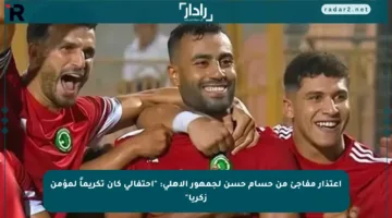 اعتذار مفاجئ من حسام حسن لجمهور الأهلي: “احتفالي كان تكريماً لمؤمن زكريا”